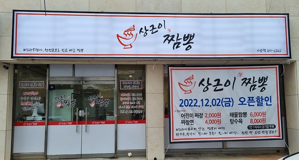 상근이짬뽕 가양점 사진 1