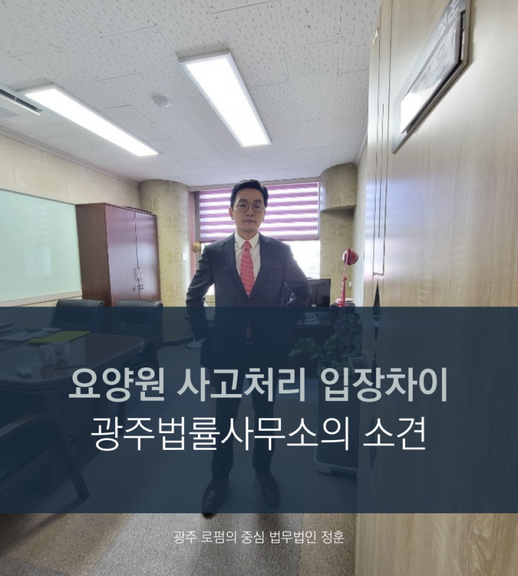  요양원 사고처리 입장차이 광주법률사무소의 소견