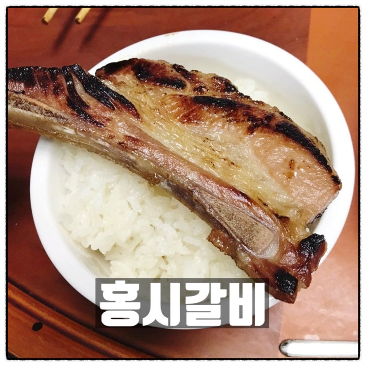 홍시갈비 맛있는 장작숯불갈비 돼지갈비 밀키트 맛 리뷰