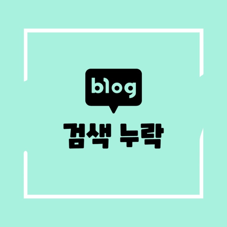  블로그 검색 누락 원인 파악하고 해결하자