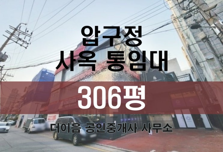 강남 통임대 300평, 신사동 압구정역 통사옥 사무실 연층 임대