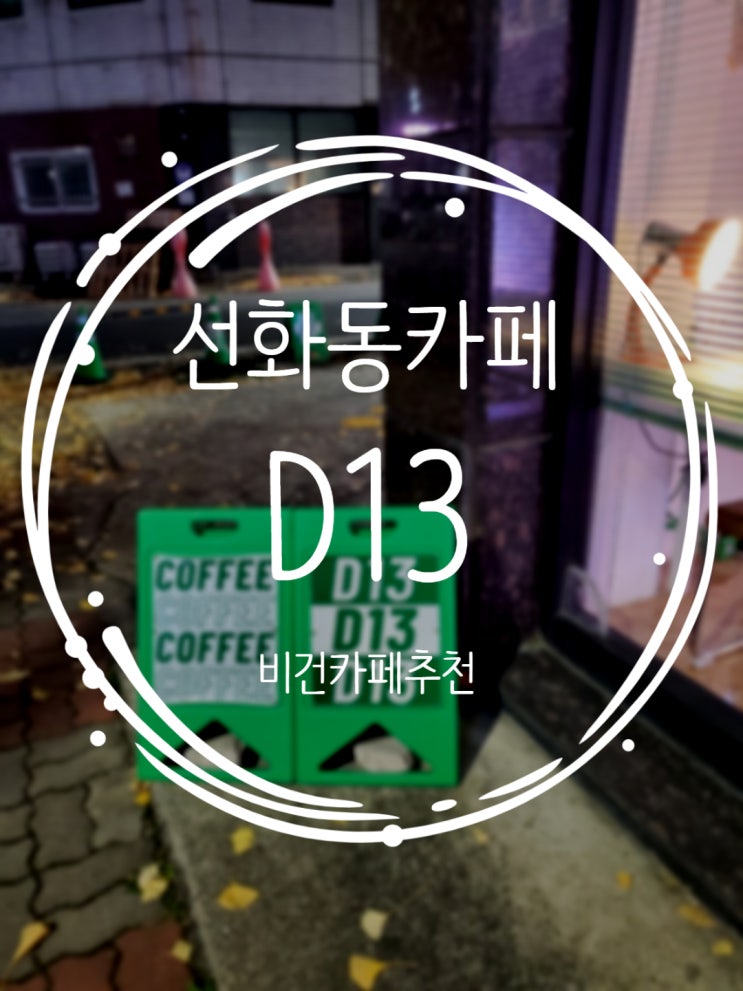  대전 선화동카페 분위기가 아늑한 공간 D13