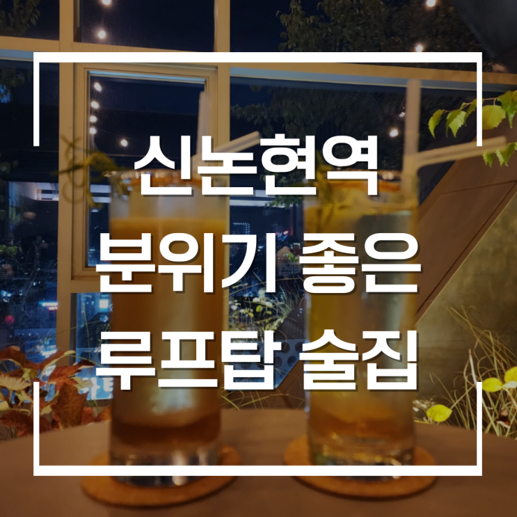 신논현역 술집 분위기와 시티뷰 야경이 기가 막히는 곳