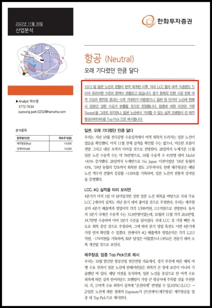  제주항공, 진에어 국제선 수송객수 대폭 증가로 실적 개선 예상