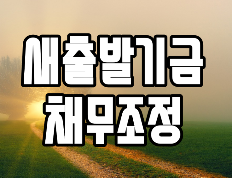  새출발기금 채무조정 대출 후기 부실우려차주 폐업 신청대상인 이유