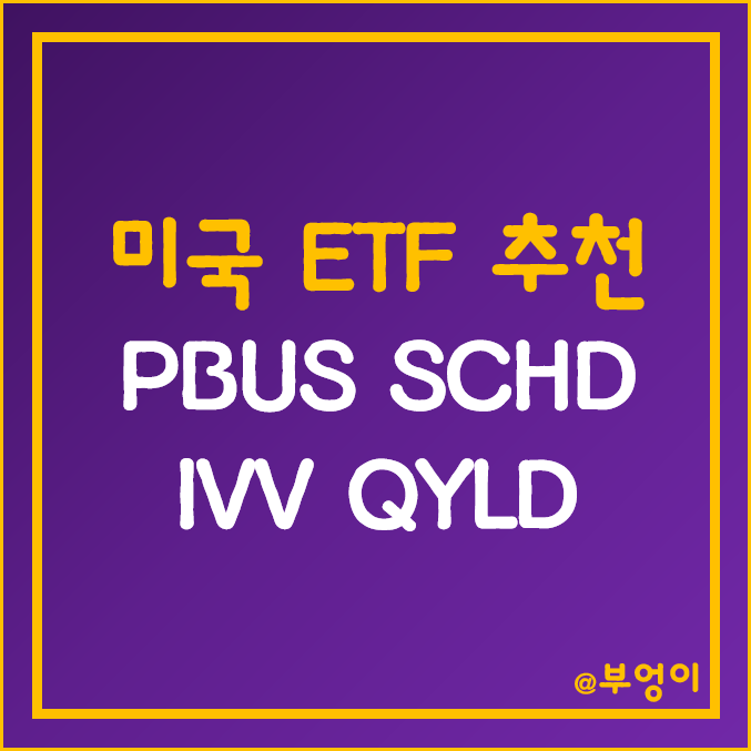 미국 ETF 추천 - PBUS, SCHD, IVV, QYLD 주가 미국 ETF 추천 - PBUS, SCHD, IVV, QYLD 주가
