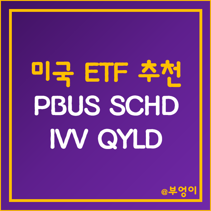 미국 ETF 추천 - PBUS, SCHD, IVV, QYLD 주가