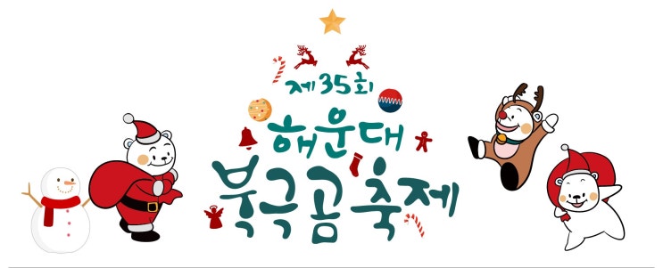 [해운대 해수욕장] 2022/12/23~12/24 2년 만에 돌아온 '제35회 해운대 북극곰 축제' (프로그램 일정표 / 개인, 단체 참가 신청 링크 포함)