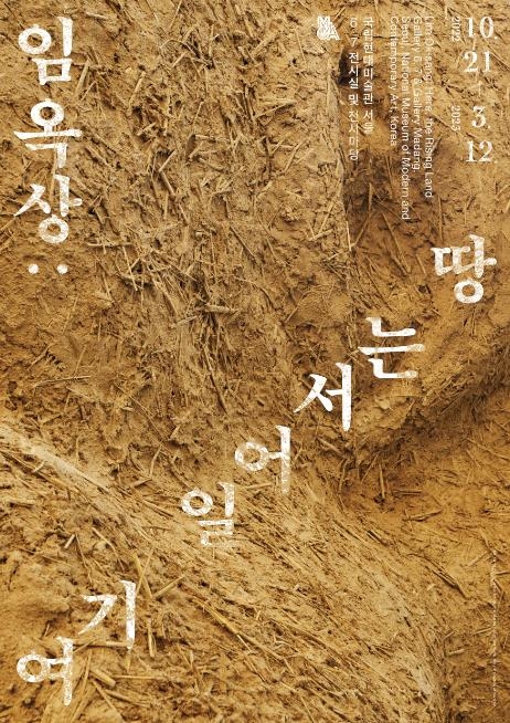  확장된 시각으로 작가의 작업 세계를 살펴보는 ‘임옥상 : 여기, 일어서는 땅’