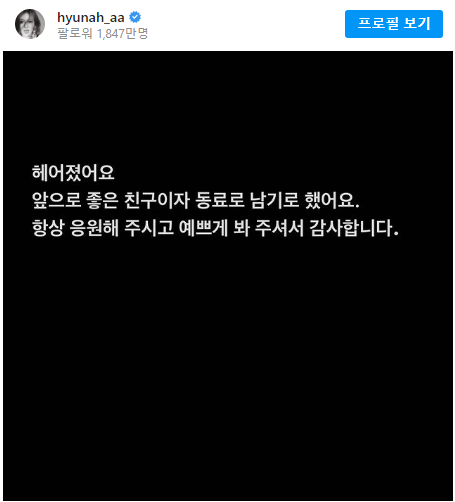 현아 던 결별(6년 연애, 인스타 삭제, 프러포즈) 커플링에 이은 혼인신고까지...