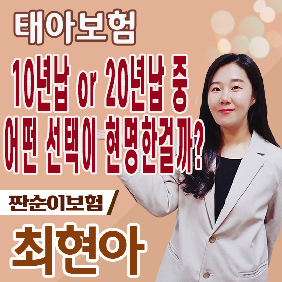  태아보험 납입기간 10년 또는 20년 중?