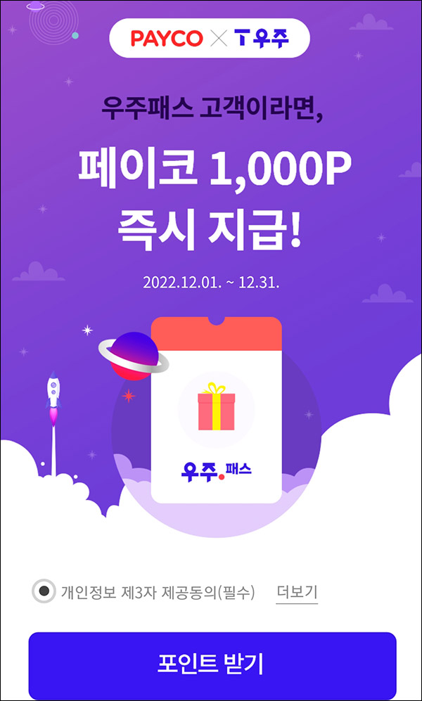 페이코 우주패스 이벤트(페이코 포인트 1,000p)즉시지급