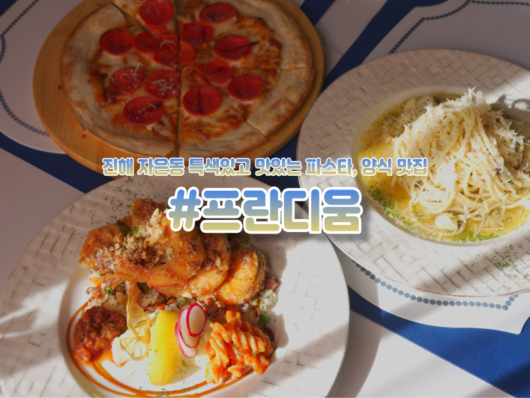  고급스러운 분위기의 진해파스타 "프란디움" 양식 맛집 추천