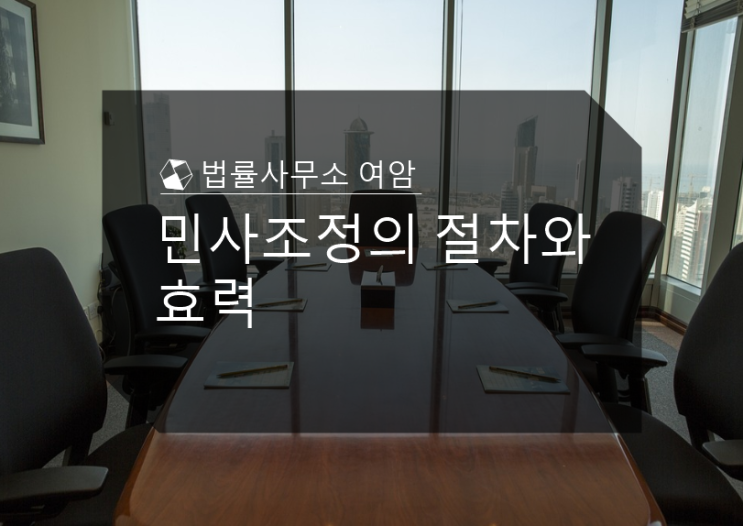  민사조정의 절차와 효력