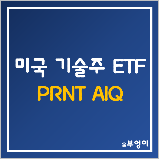 미국 3D 프린터 및 AI ETF - PRNT, AIQ 주가 (기술주, 인공지능, 빅데이터, Arkinvest 관련주 및 테마주) 미국 3D 프린터 및 AI ETF - PRNT, AIQ 주가 (기술주, 인공지능, 빅데이터, Arkinvest 관련주 및 테마주)