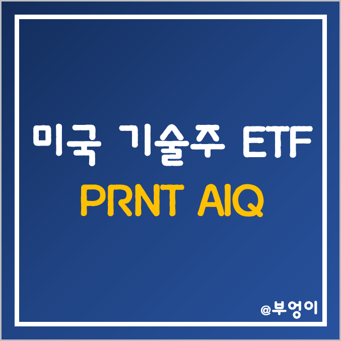 미국 3D 프린터 및 AI ETF - PRNT, AIQ 주가 (기술주, 인공지능, 빅데이터, Arkinvest 관련주 및 테마주)