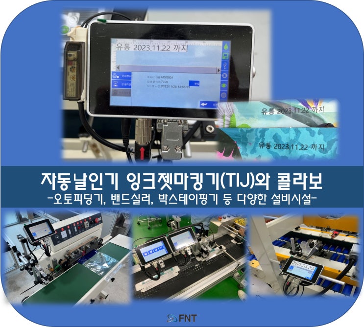  자동날인기로 날짜, 바코드 마킹을 위한 토탈 마킹 솔루션