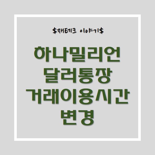  하나밀리언 너 거래이용시간 변경했니??