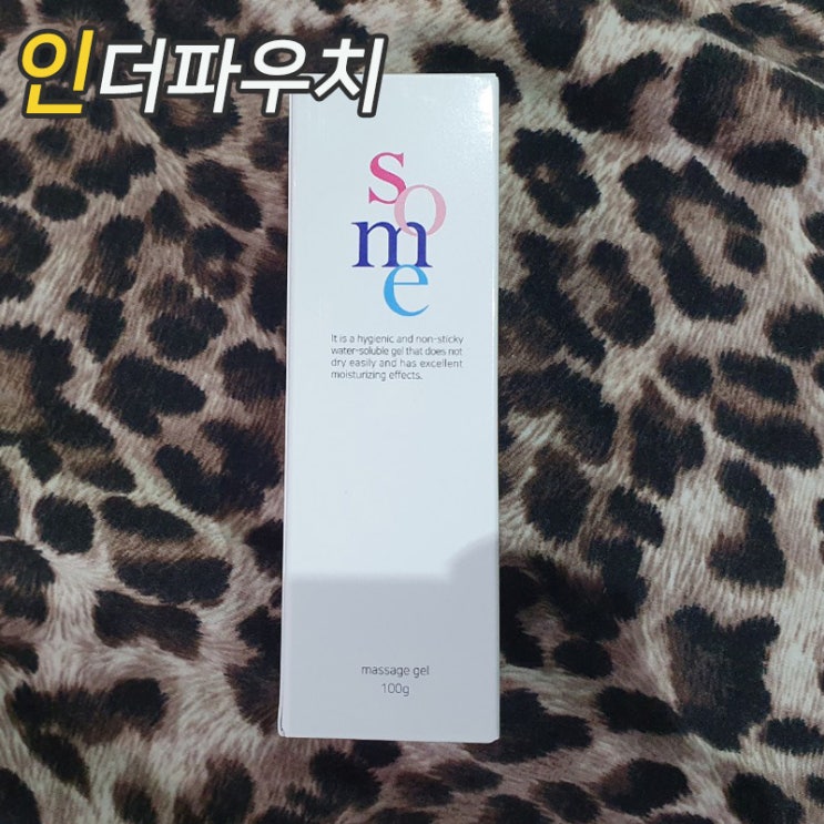  [마사지젤 추천] 촉촉하고 부드러운 수용성 썸 마사지젤