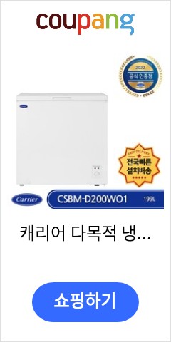  캐리어 다목적 냉동고 CSBMD200WO1 방문설치, 화이트 오늘 이가격이면 득템