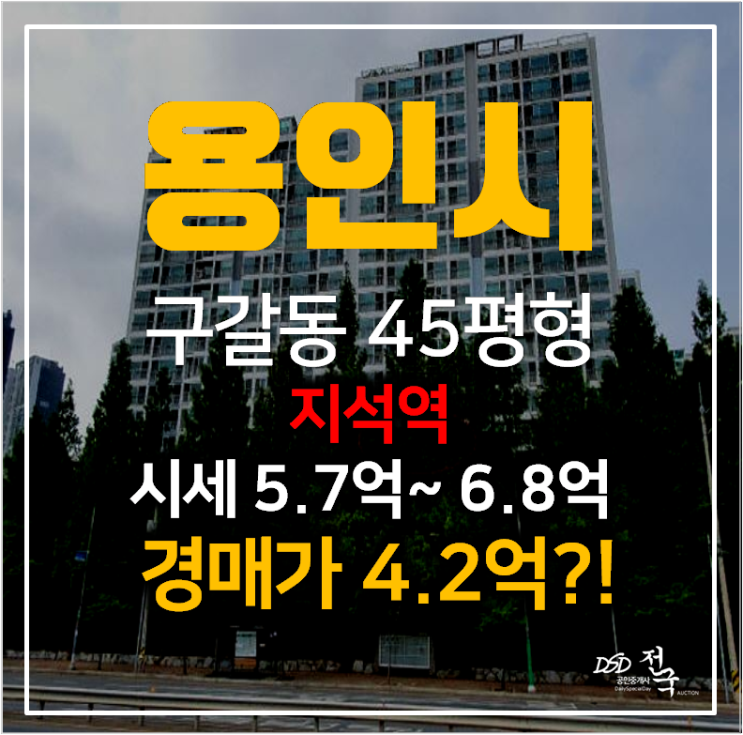 용인 구갈동아파트매매 보다 저렴한 4억대 경매 , 강남마을6단지 지석역