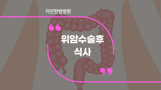  위암수술후식사 덩핑증후군 관리 방안