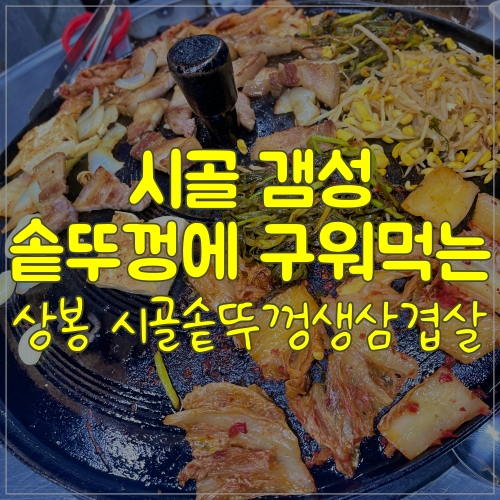  상봉 솥뚜껑삼겹살 ㅣ 한 번 맛보고 나면 또 찾게되는 곳!
