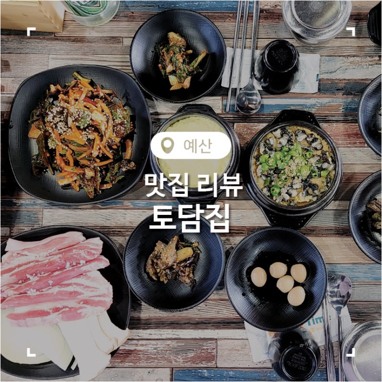  예산 건강한 느낌의 우렁 쌈밥 토담집