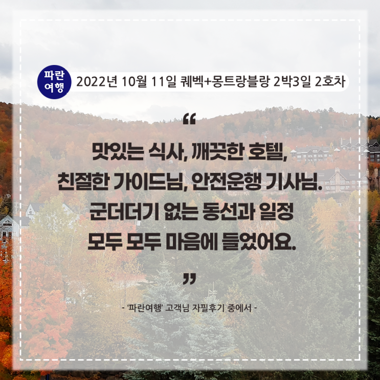  [단풍국 최애장소]'파란여행' 퀘벡+몽트랑블랑 2박3일(2-2호차) 여행후기 (2022.10.11)