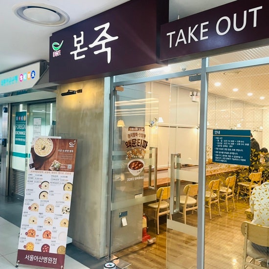  서울아산병원 본죽 / 라스트오더는 저녁 7시경까지 가능(포장),변경될수있음주의