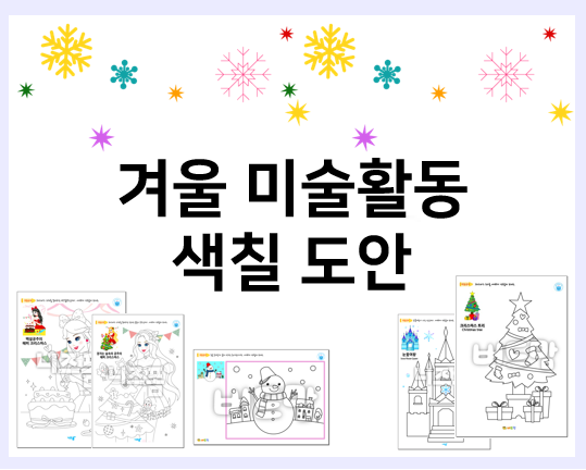  겨울 미술활동 색칠공부 도안 모음