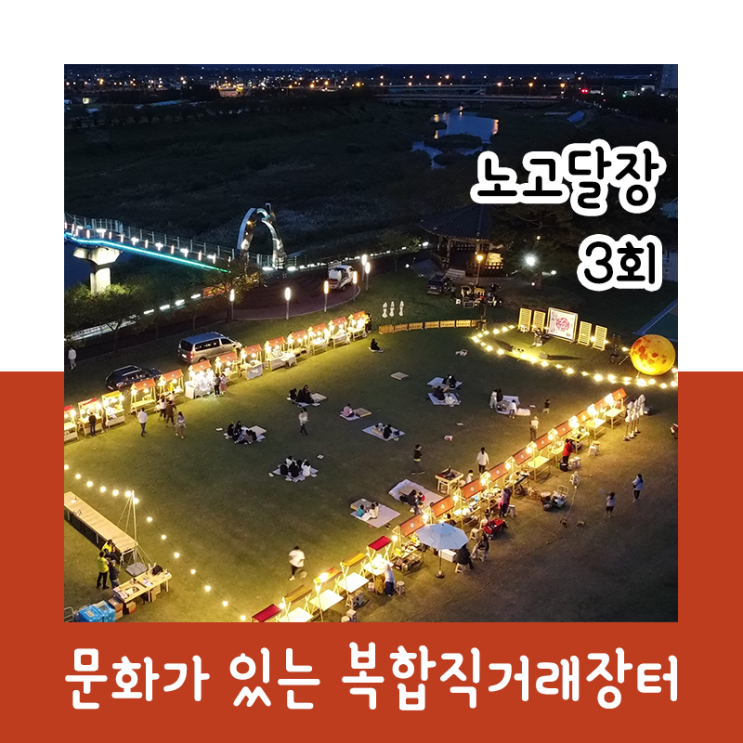  문화가 있는 복합 직거래 장터 : 노고달장 3회_220923~220924