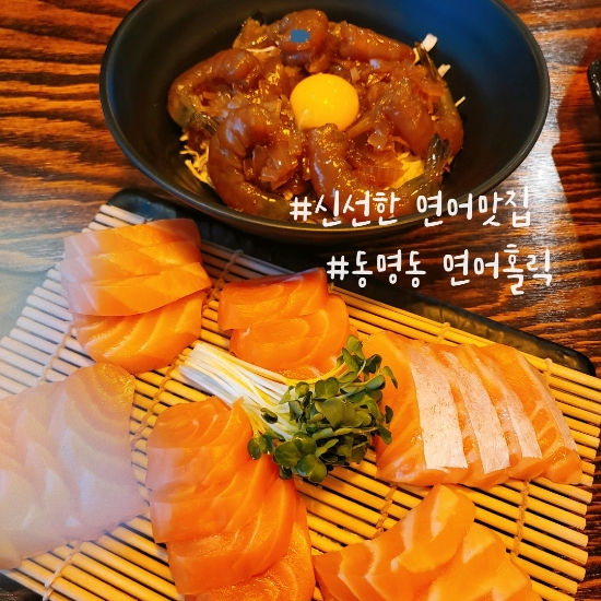  싱싱한 연어 한가득 동명동 연어홀릭에 가보자