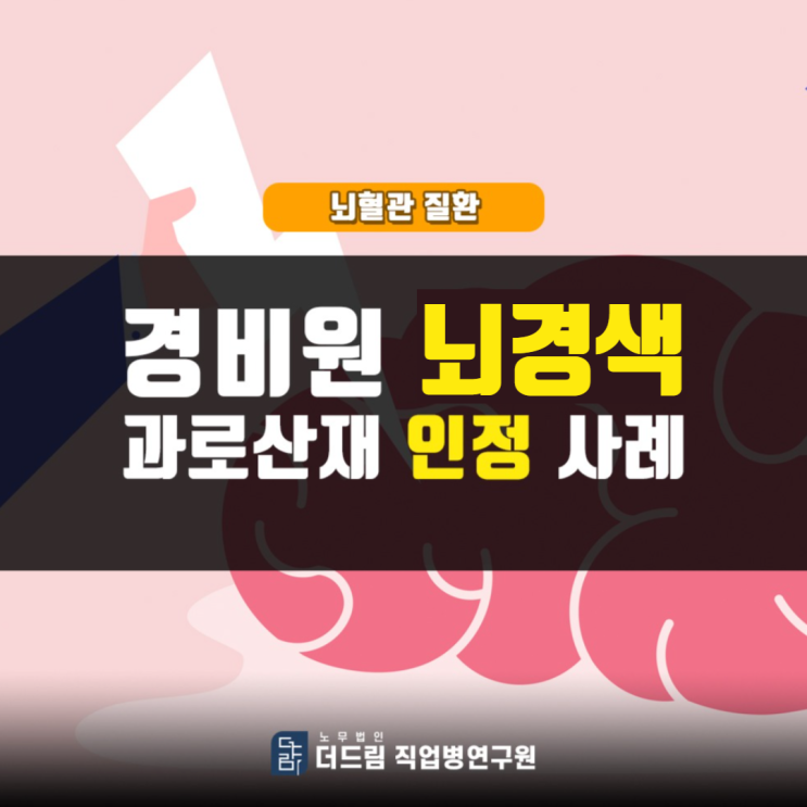  [더드림 TV] 경비원 뇌경색 산재