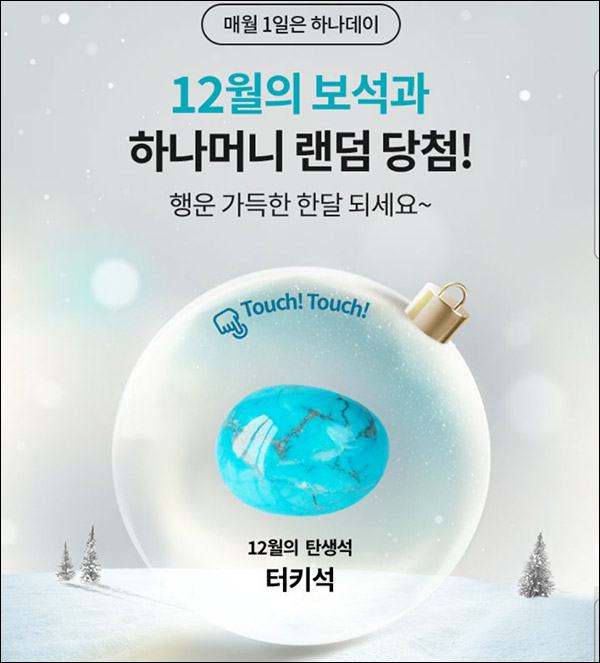 하나원큐 하나데이 12월 탄생석(하나머니 ~11,111)랜덤당첨 하나원큐 하나데이 12월 탄생석(하나머니 ~11,111)랜덤당첨