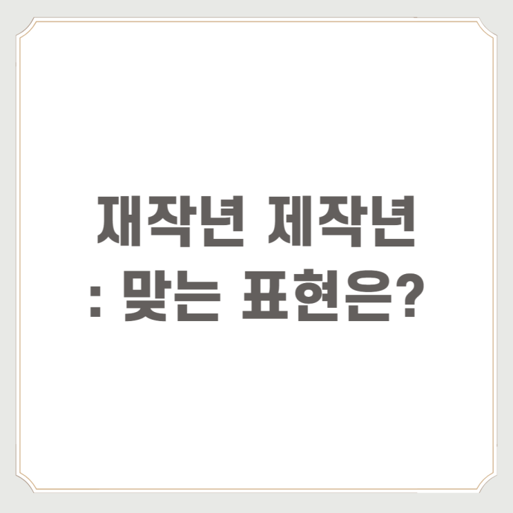  재작년 제작년 : 맞는 표현은?