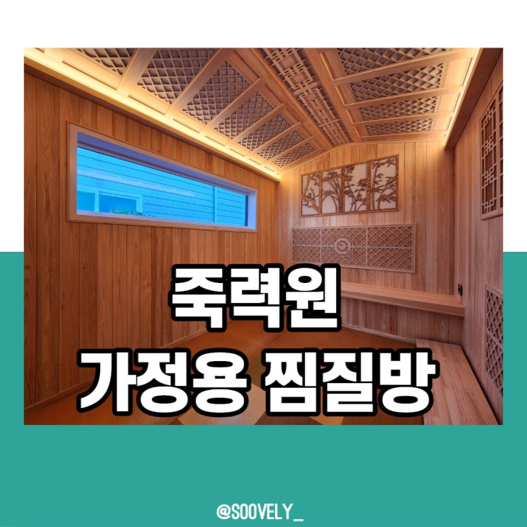 가정용찜질방 죽력원 건강을 위한 개인 찜질방 만들기 유행