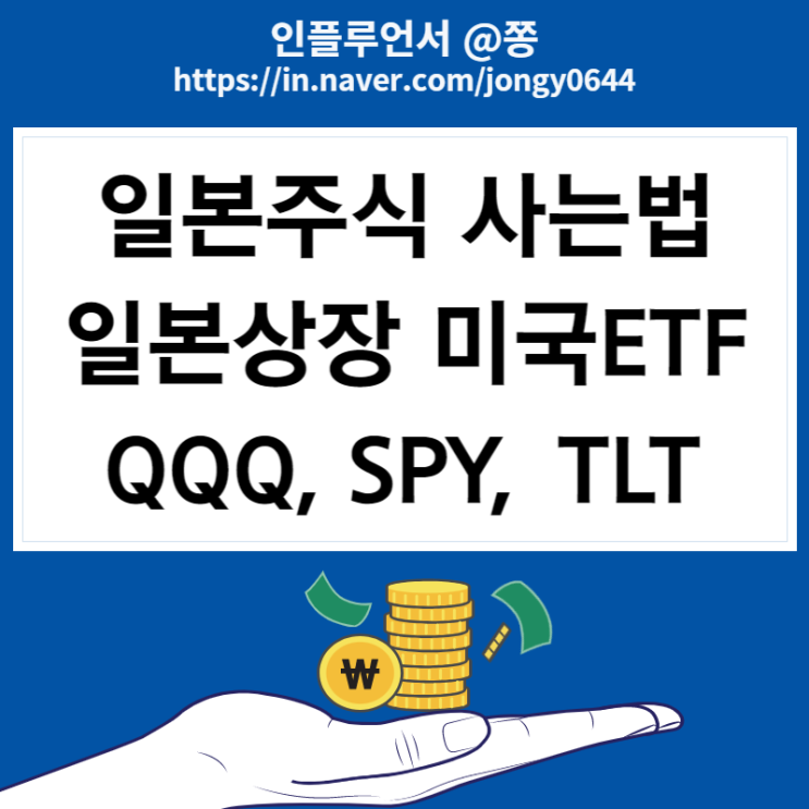 일본주식 사는법 (일본상장 TLT, S&p500, 나스닥 ETF) 엔화약세 환노출 환헤지 뜻 일본주식 사는법 (일본상장 TLT, S&p500, 나스닥 ETF) 엔화약세 환노출 환헤지 뜻