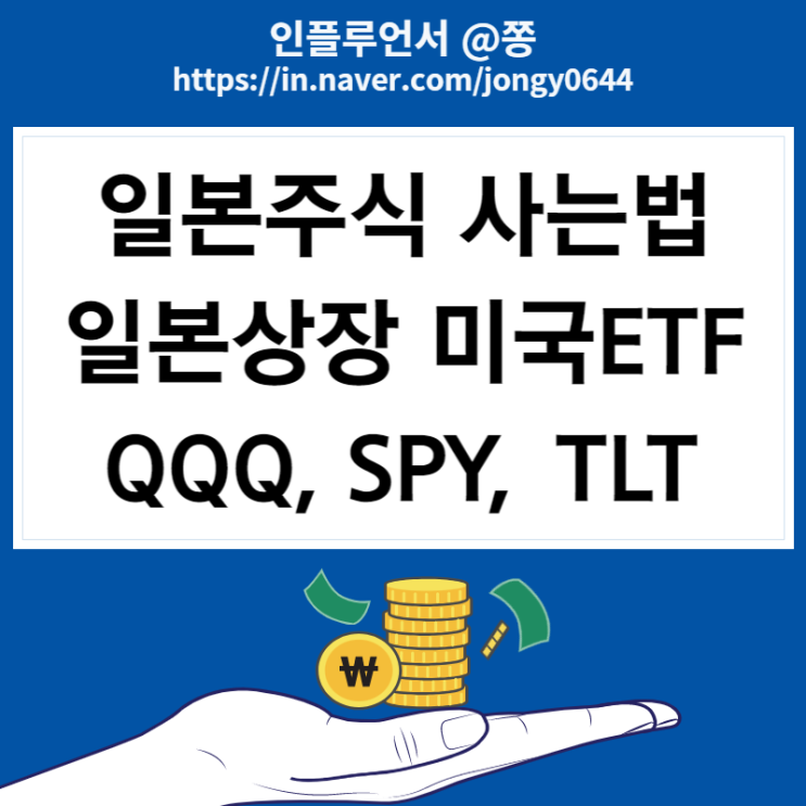 일본주식 사는법 (일본상장 TLT, S&p500, 나스닥 ETF) 엔화약세 환노출 환헤지 뜻