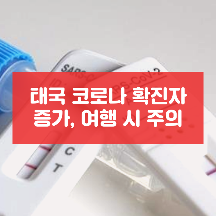  태국 코로나 확진자 증가, 여행 시 주의