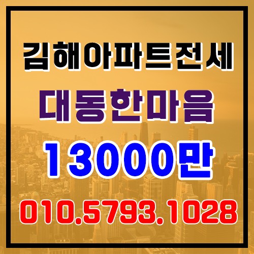 김해 아파트 전세 김해 소형 아파트 내외동 대동한마음타운 전세
