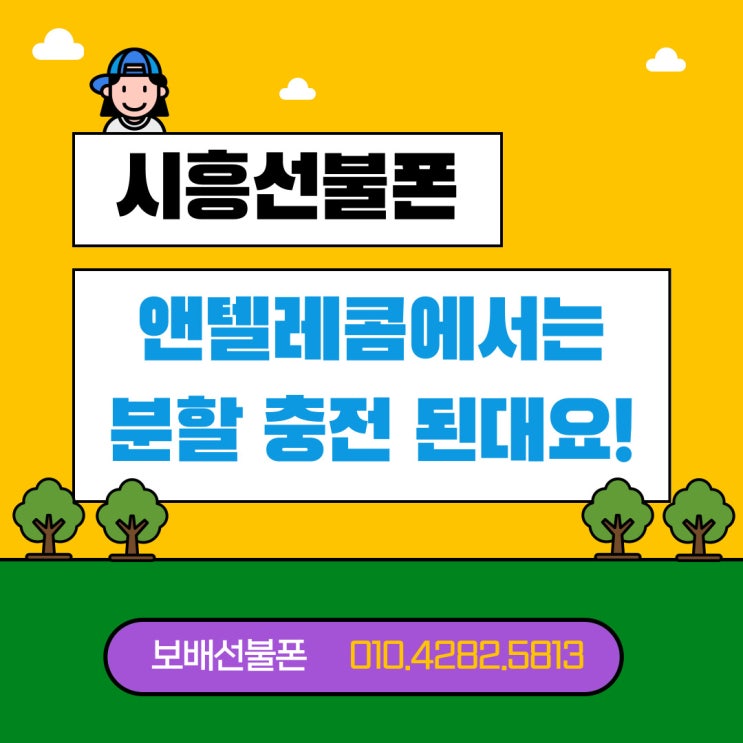 시흥선불폰 앤텔레콤에서는 분할 충전 되네요! 시흥선불폰 앤텔레콤에서는 분할 충전 되네요!