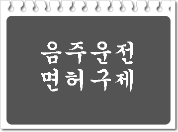 음주운전 면허취소 행정심판 구제에 대한 모든 것