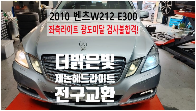  2010 벤츠W212 E300 좌측 변함빔광도미달 검사불합격! 더밝은 제논헤드라이트전구교환정비 , 부천벤츠BMW수입차정비전문점 부영수퍼카