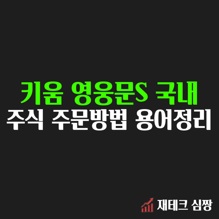  국내주식 주문방법 : 지정가, 시장가, 조건부지정가, 최유리지정가, 최우선지정가, IOC(ft. 키움증권)