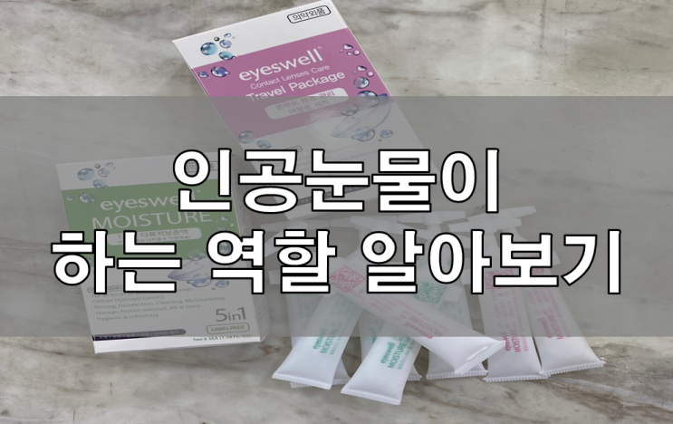  건조한 눈을 촉촉하게 만들어주는 인공눈물의 효과는 무엇일까요