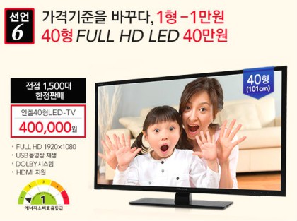  롯데마트, 인켈과 함께 40형 LED TV 40만원대 한정판매 1500대!!  완판했던 추억의 상품~~