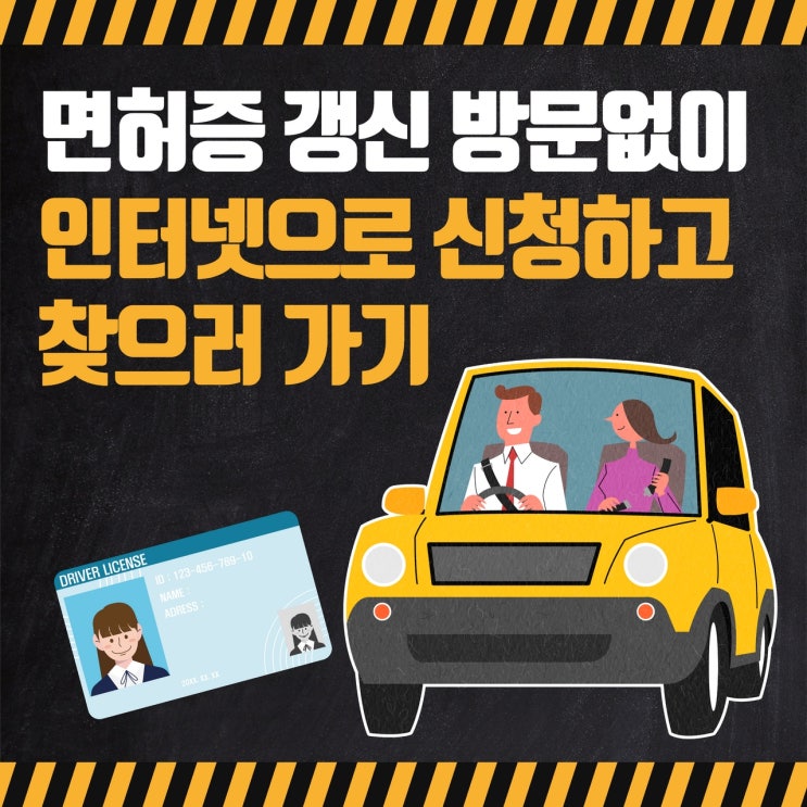  면허증 갱신 방문없이 인터넷으로 신청하고 경찰서로 찾으러 가기