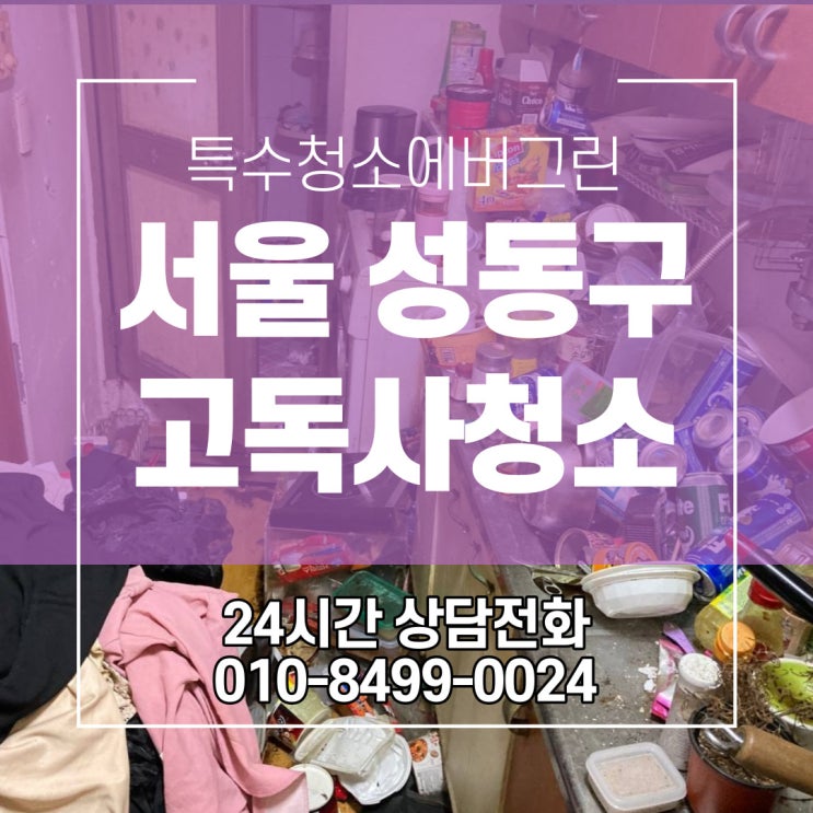  서울 성동구 강동구 고독사청소 업체 특수청소 비용