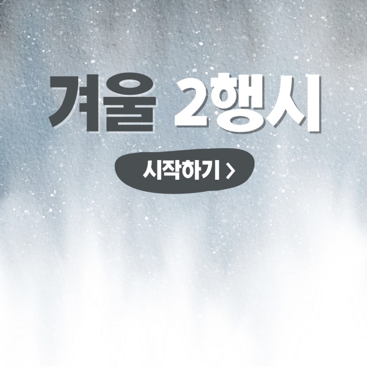  겨울 2행시(이행시)
